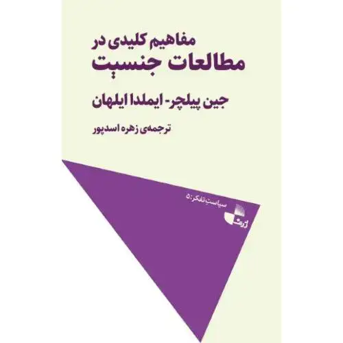 جلد کتاب مفاهیم کلیدی مطالعات جنسیت