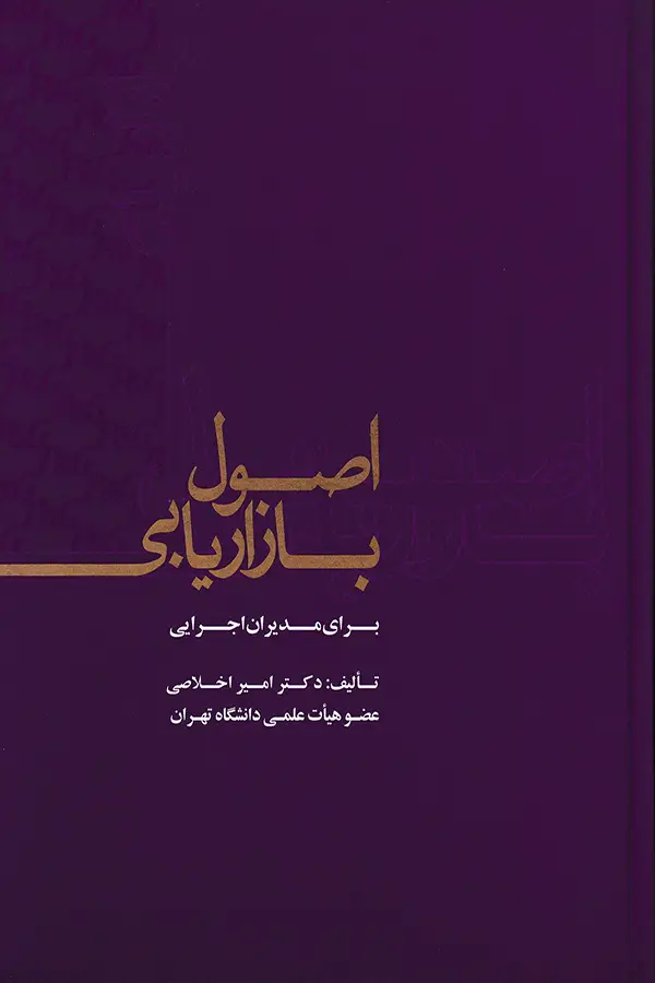 جلد کتاب اصول بازاریابی