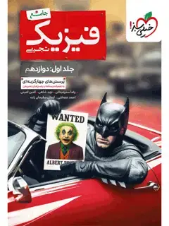 جلد کتاب بتمن تست فیزیک جامع تجربی جلد اول: دوازدهم