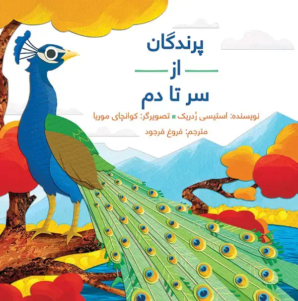 جلد کتاب پرندگان از سر تا دم