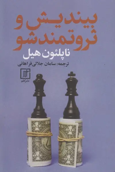 جلد کتاب بیندیش و ثروتمندشو