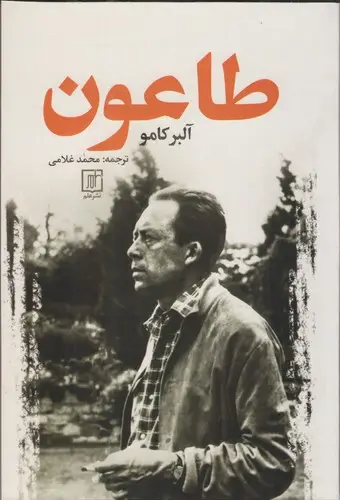 جلد کتاب طاعون