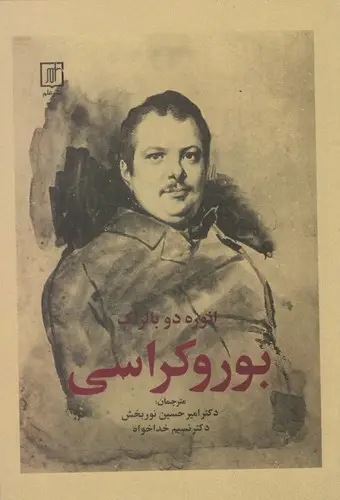 جلد کتاب بوروکراسی