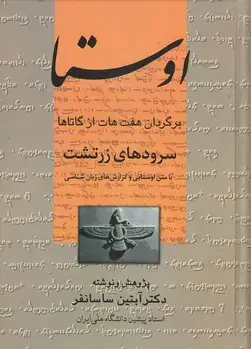 جلد کتاب اوستا(سرودهای زرتشت)
