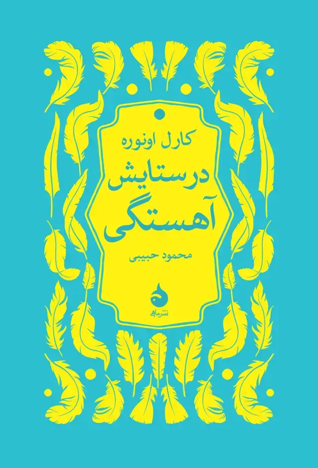 جلد کتاب در ستایش اهستگی