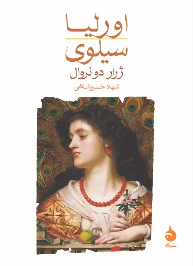 جلد کتاب اورلیا / سیلوی