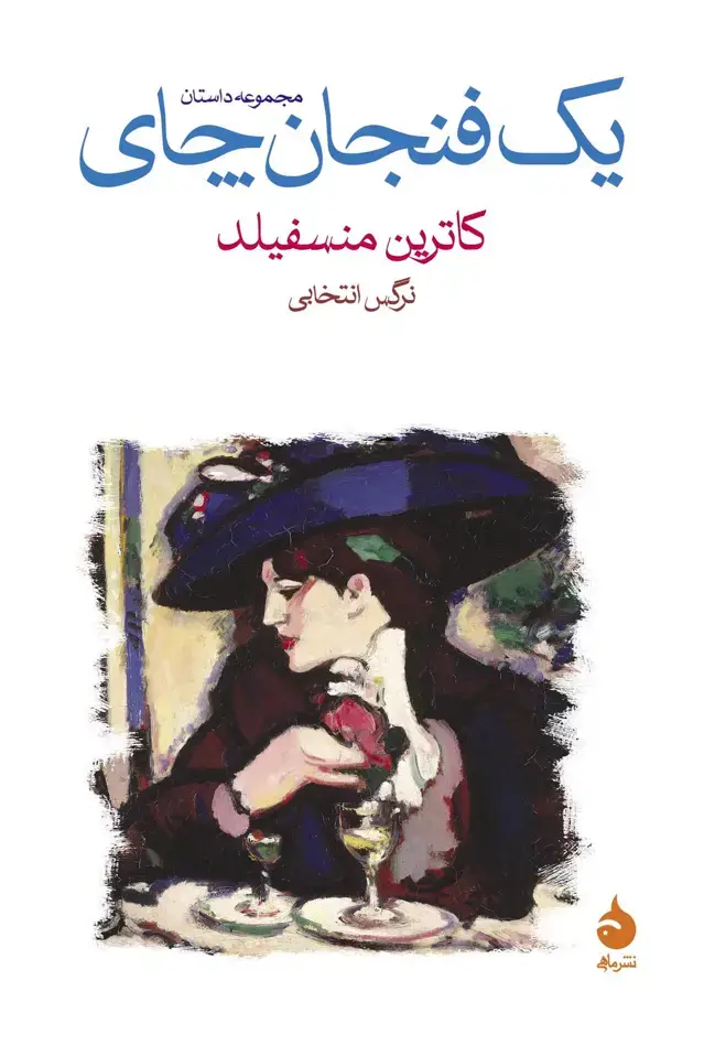 جلد کتاب یک فنجان چای