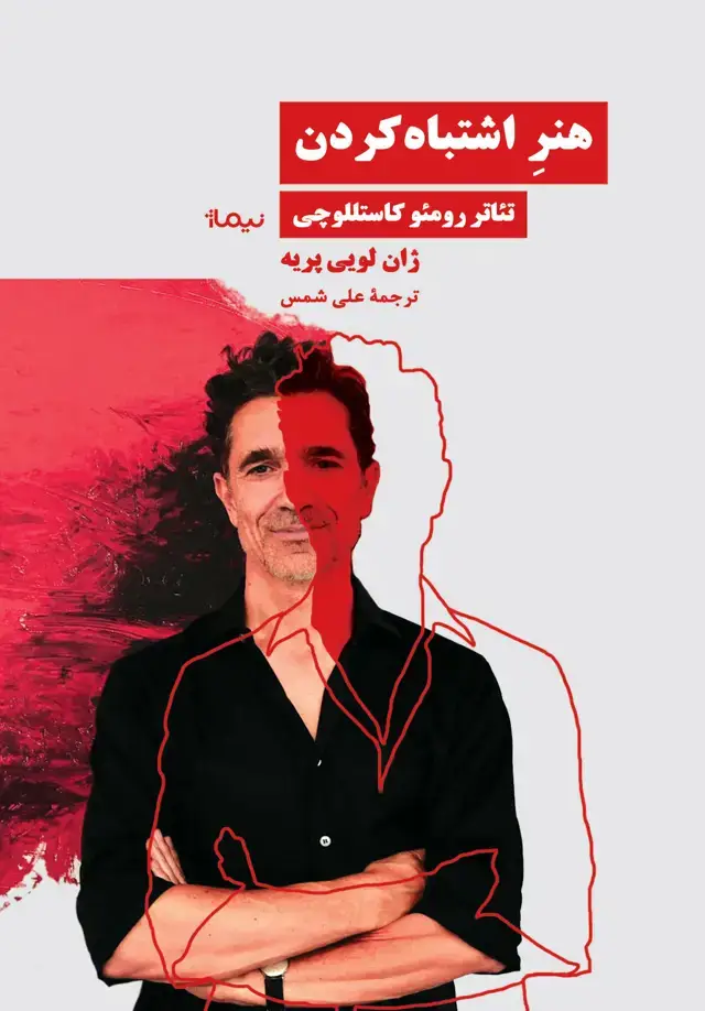 جلد کتاب هنرِ اشتباه کردن؛ تئاتر رومئو کاستللوچی