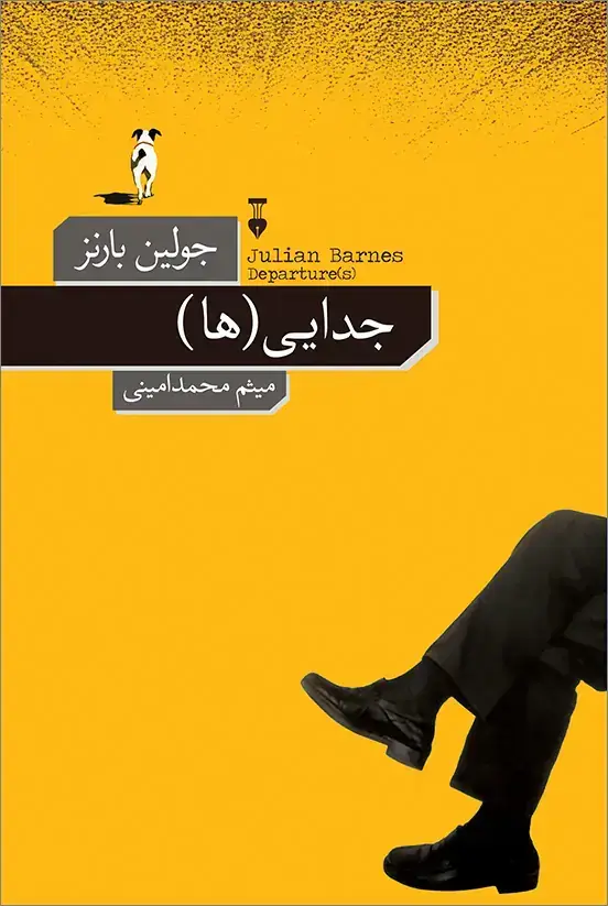 جلد کتاب جدایی(ها)