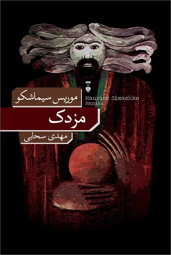 جلد کتاب مزدک