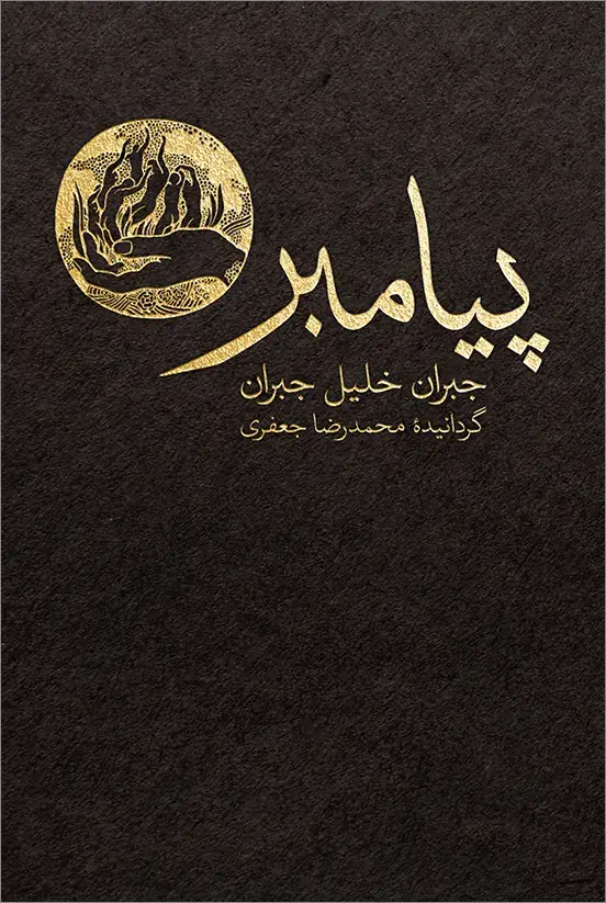 جلد کتاب پیامبر