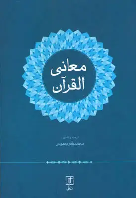 جلد کتاب معانی القرآن