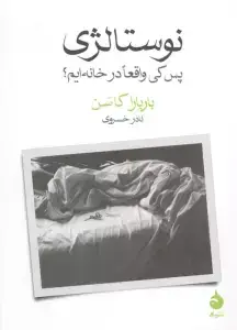 جلد کتاب نوستالژی (پس کی ما واقعا در خانه ایم؟)