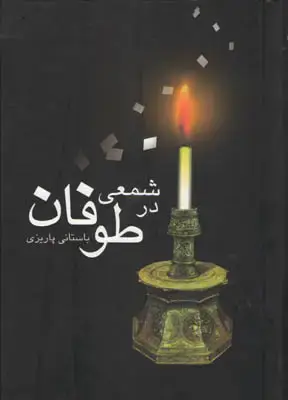 جلد کتاب شمعی در طوفان