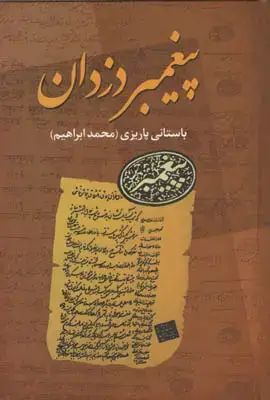 جلد کتاب پیغمبر دزدان