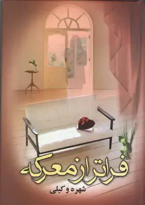 جلد کتاب فراتر از معرکه(2 جلد)