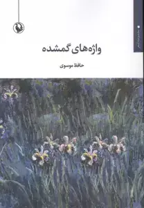 جلد کتاب واژه های گمشده (مجموعه شعر)