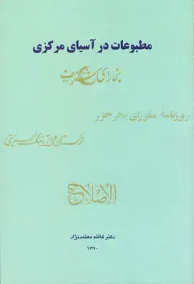 جلد کتاب مطبوعات درآسیای مرکزی