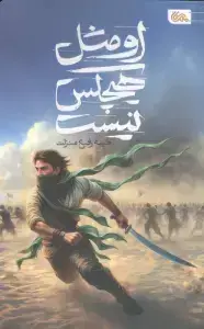 جلد کتاب او مثل هیچکس نیست