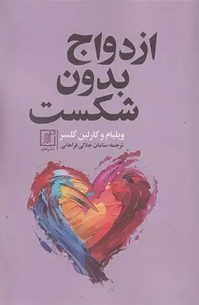 جلد کتاب ازدواج بدون شکست