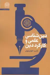جلد کتاب دین شناسی علمی و کارکرد دین