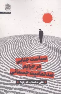 جلد کتاب سیاست جنایی در جرایم ضد تمامیت جسمانی
