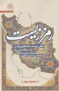 جلد کتاب رمززیست (کار-زیست-همکاری پایدار در فلات ایران)