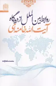 جلد کتاب روابط بین الملل از دیدگاه آیت الله خامنه ای