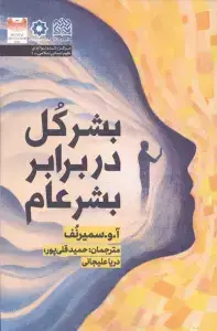 جلد کتاب بشر کل در برابر بشر عام