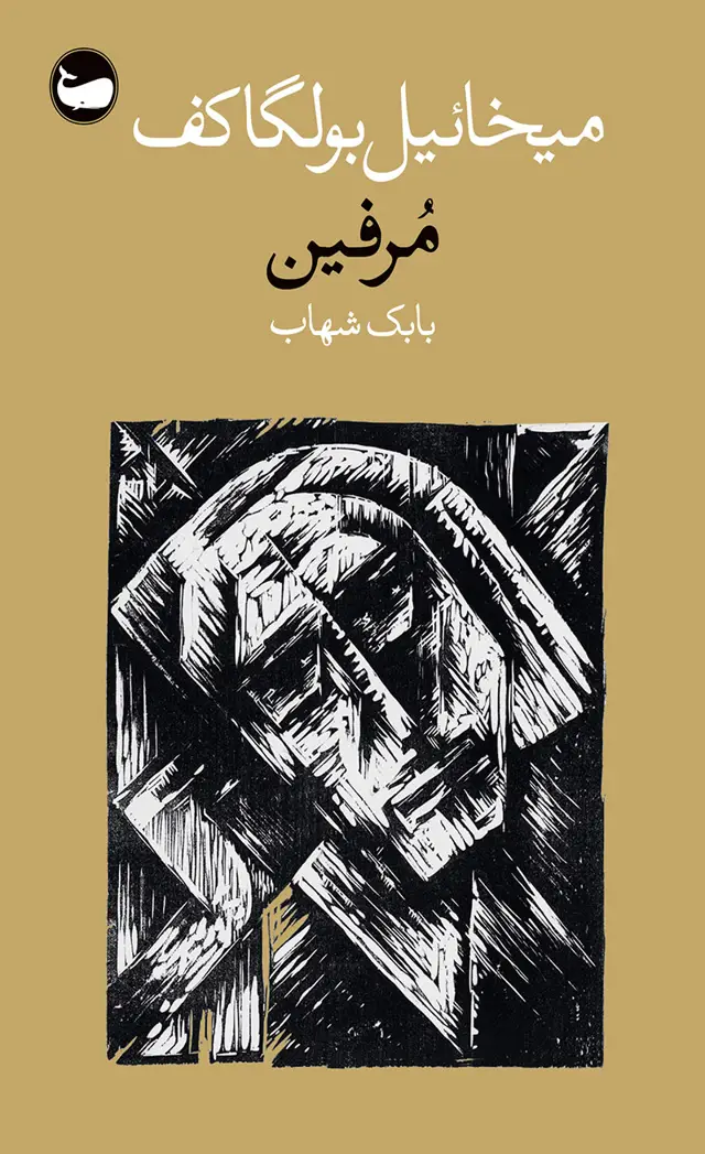 جلد کتاب مرفین
