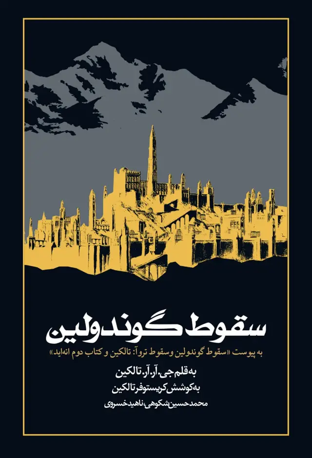 جلد کتاب سقوط گوندولین (شومیز)