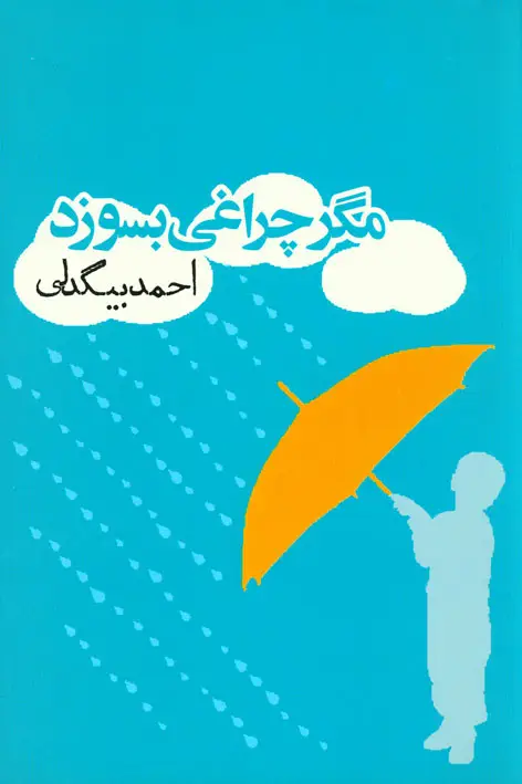 جلد کتاب مگر چراغی بسوزد