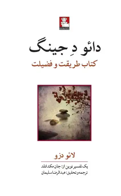 جلد کتاب دائو دِ جینگ
