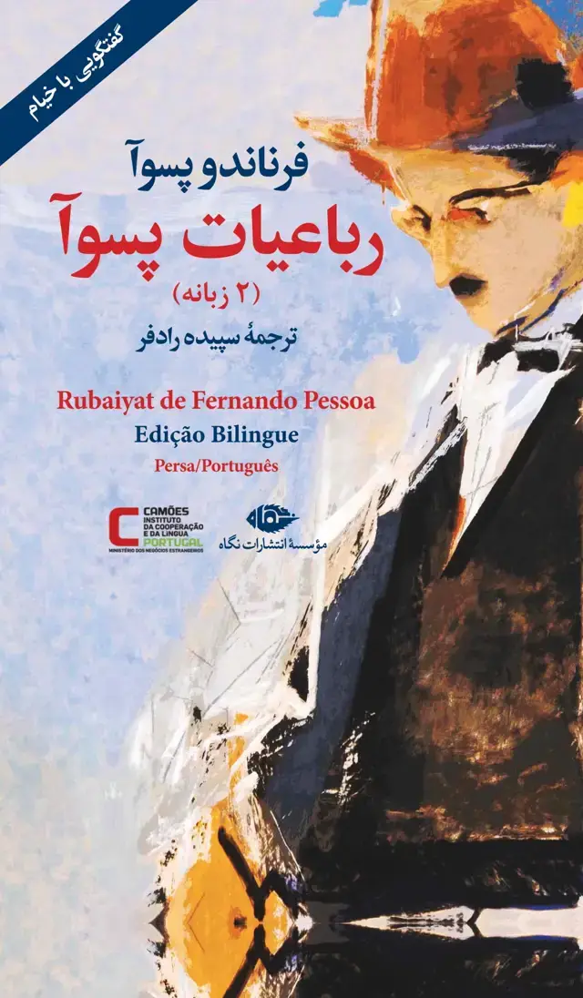 جلد کتاب رباعیات پسوا