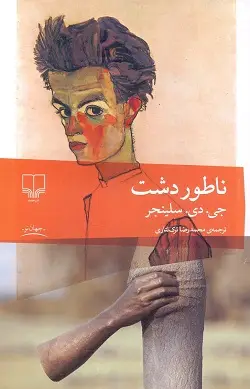 جلد کتاب ناطور دشت