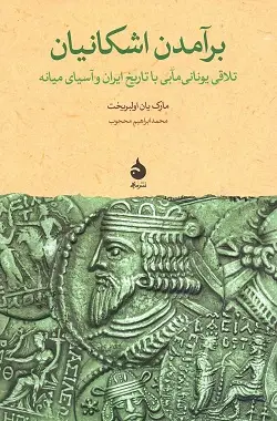 جلد کتاب برامدن اشکانیان