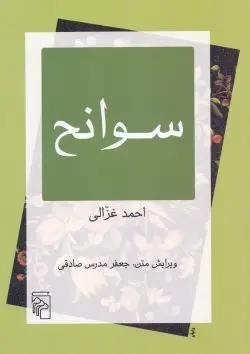جلد کتاب سوانح