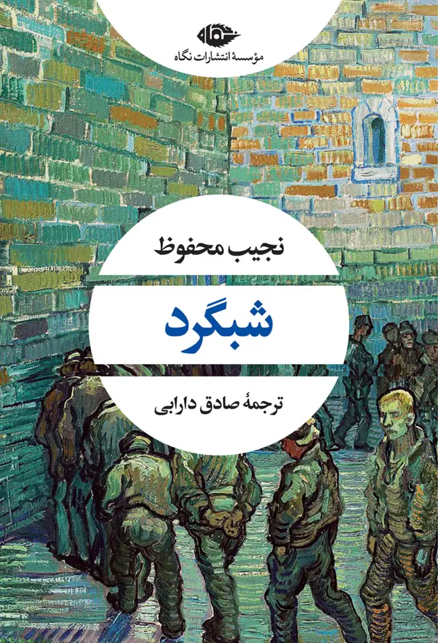 جلد کتاب شبگرد