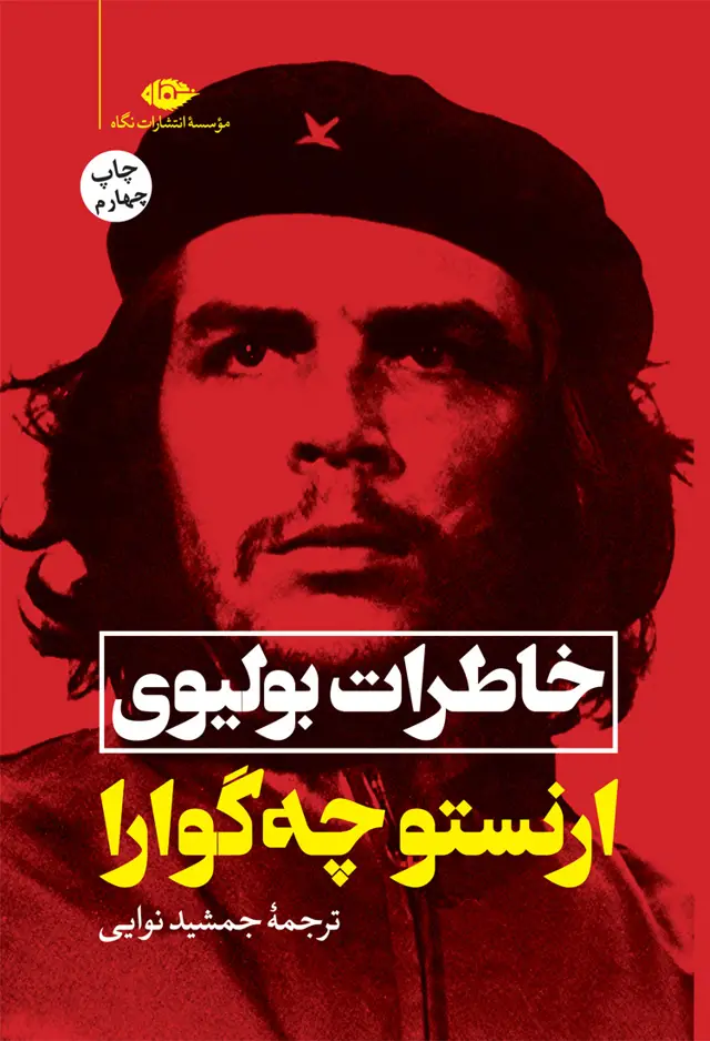 جلد کتاب خاطرات بولیوى