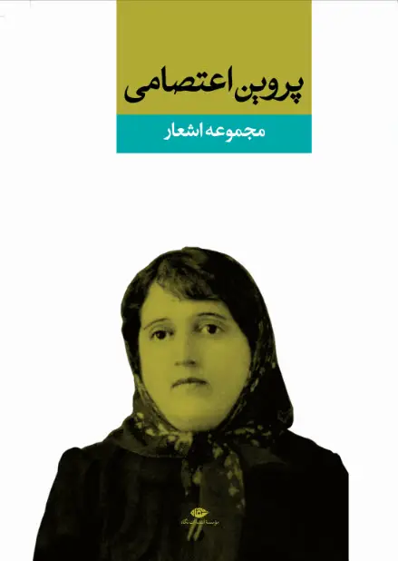جلد کتاب دیوان پروین اعتصامى
