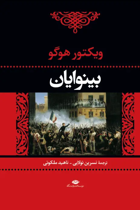جلد کتاب بینوایان