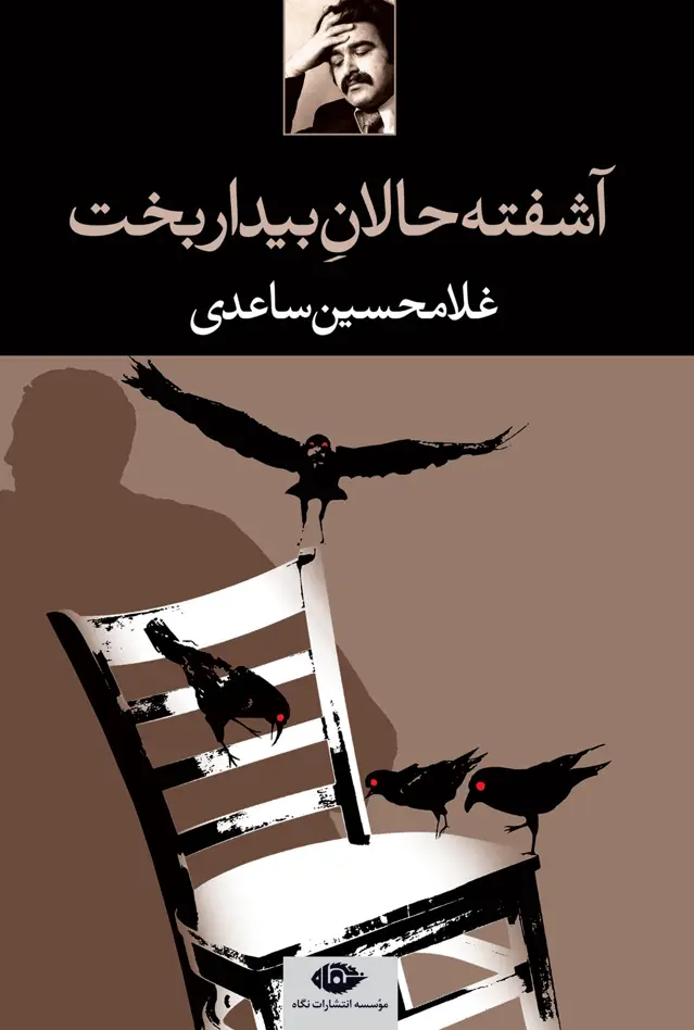 جلد کتاب اشفته حالان بیداربخت