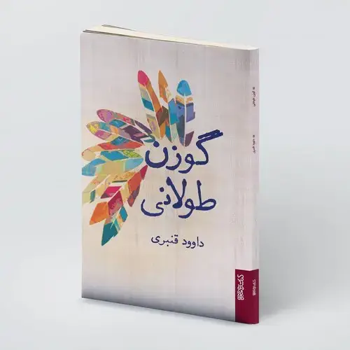 جلد کتاب گوزن طولانی