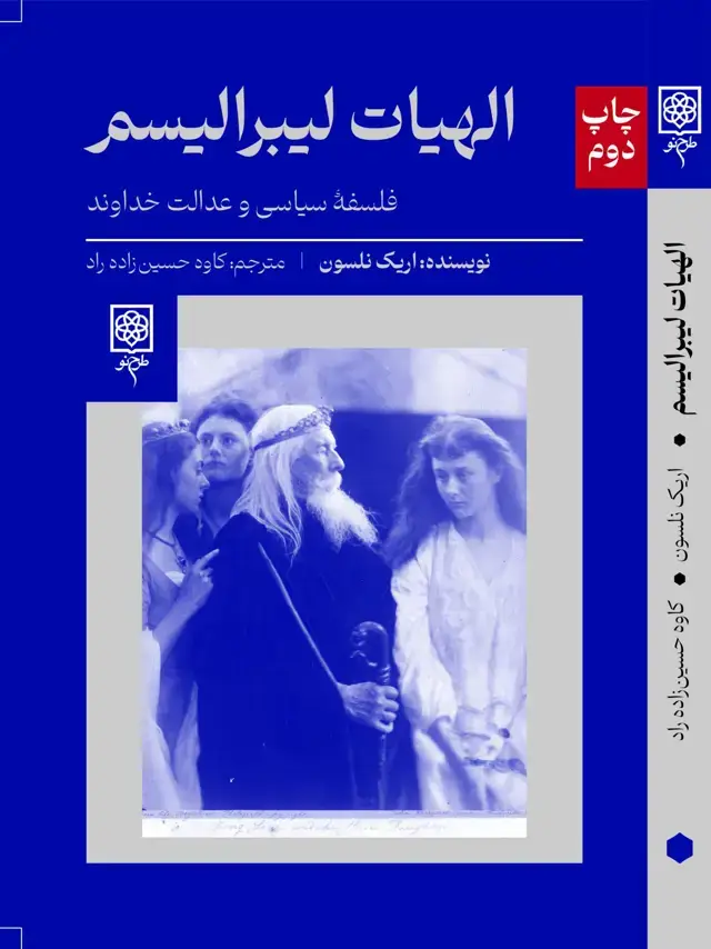 جلد کتاب الهیات لیبرالیسم