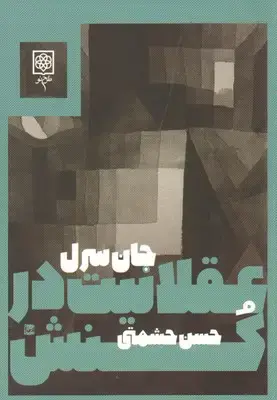جلد کتاب عقلانیت در کنش