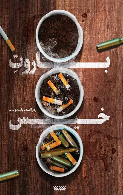 جلد کتاب باروت خیس
