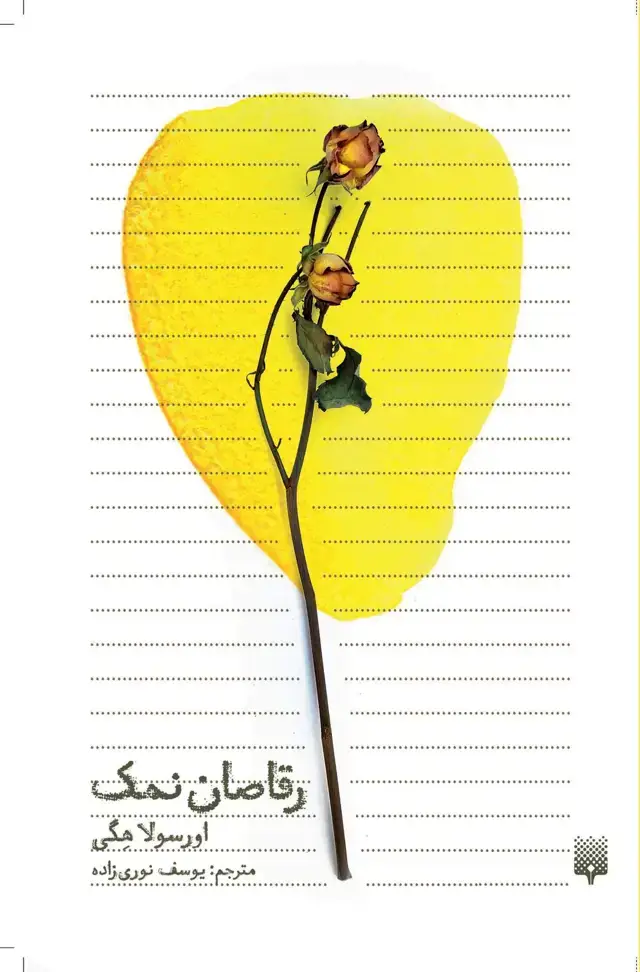 جلد کتاب رقاصان نمک