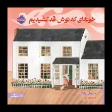 جلد کتاب خونهای که توش قد کشیدیم