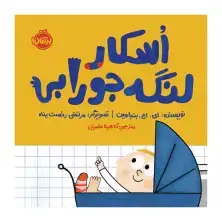 جلد کتاب اسکار لنگه جورابی