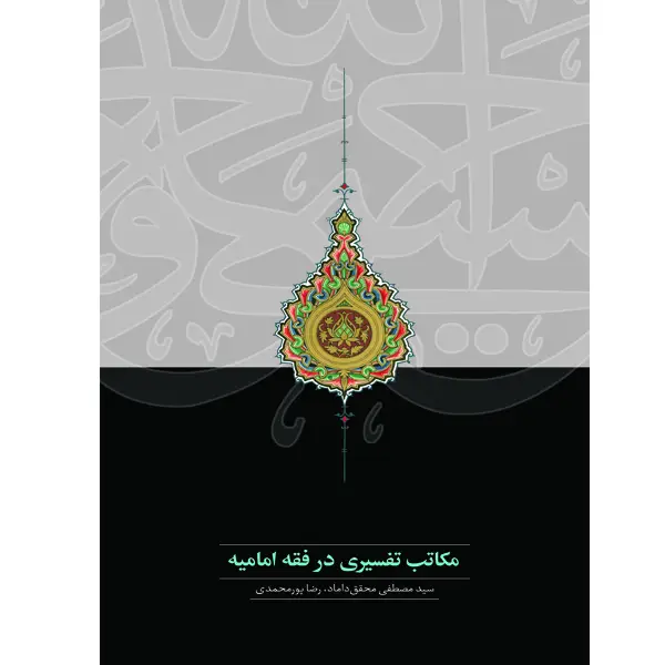 جلد کتاب مکاتب تفسیری در فقه امامیه